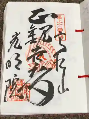 光明院(山形県)