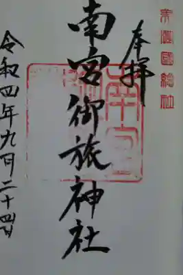 南宮御旅神社の御朱印