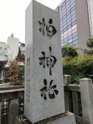 柏神社(千葉県)