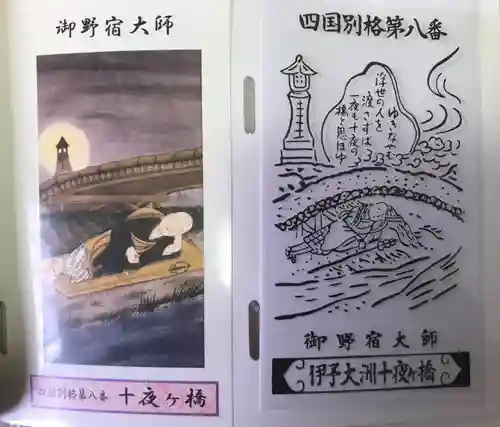 十夜ヶ橋 永徳寺(愛媛県)