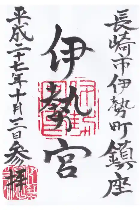 伊勢宮の御朱印