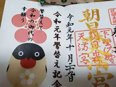 鷽替御朱印