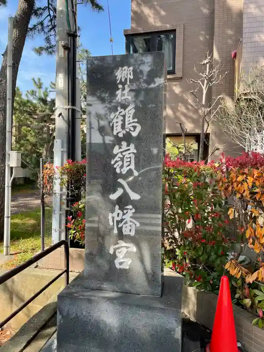 鶴嶺八幡宮のその他建物