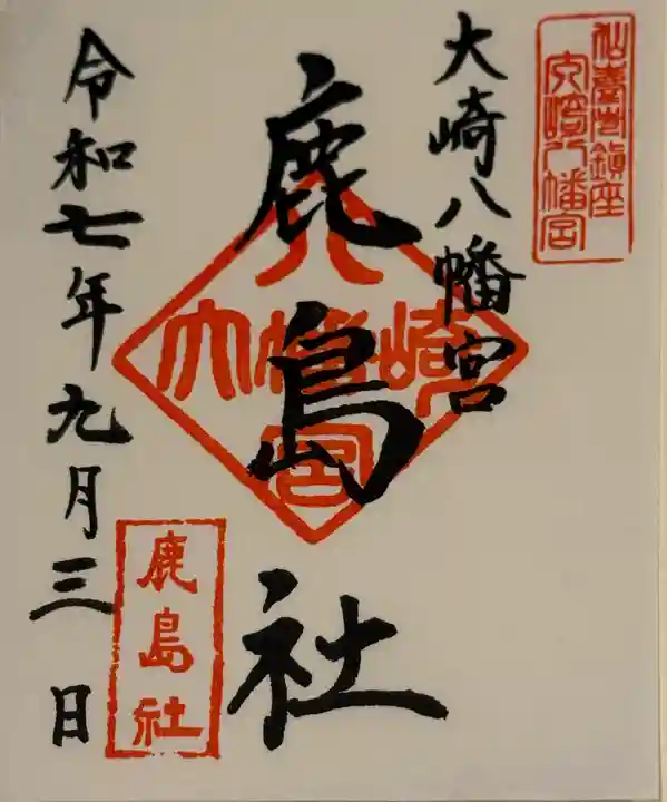 大崎八幡宮の御朱印