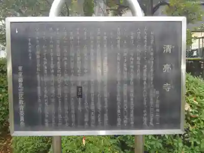 清亮寺(東京都)