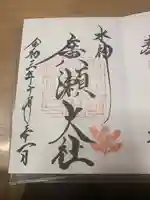 廣瀬大社(奈良県)