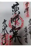 久米寺の御朱印