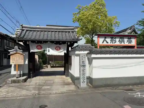 粟嶋堂宗徳寺(京都府)