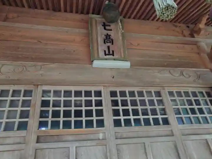 七高神社(秋田県)