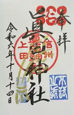 眞田神社の御朱印