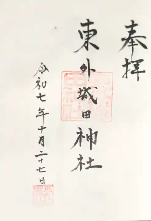 東外城田神社(三重県)