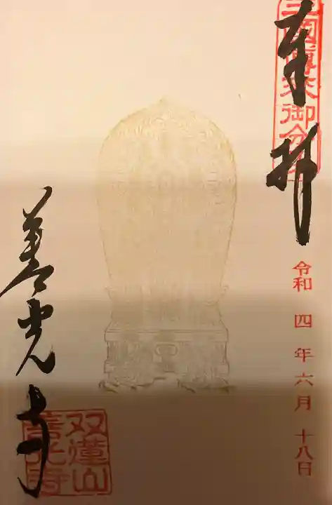 善光寺東海別院(祖父江善光寺)の御朱印