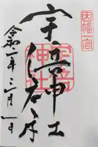 宇倍神社の御朱印 2024年03月11日(月)投稿