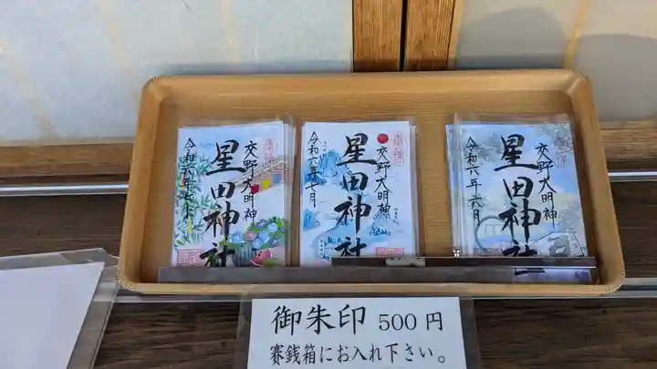 星田神社(大阪府)