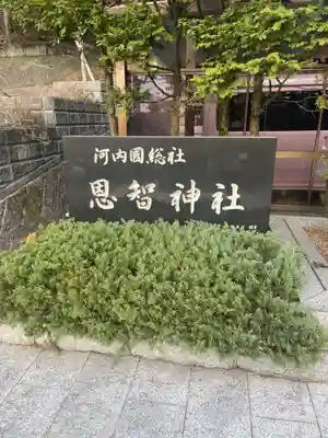 恩智神社のその他建物