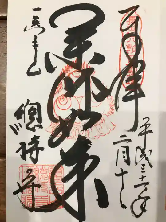 総持寺の御朱印