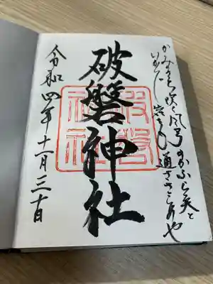 破磐神社の御朱印