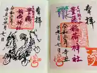 豊藤稲荷神社の御朱印