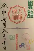 久里浜八幡神社の御朱印