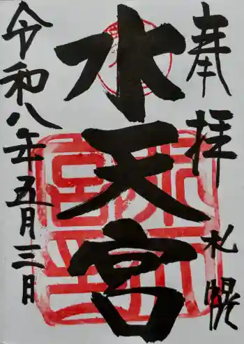 水天宮の御朱印 2026年05月