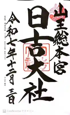 日吉大社の御朱印
