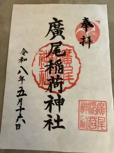 廣尾稲荷神社の御朱印
