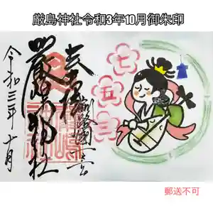 釧路一之宮 厳島神社の御朱印(2021年10月02日(土) 20時54分35秒投稿)