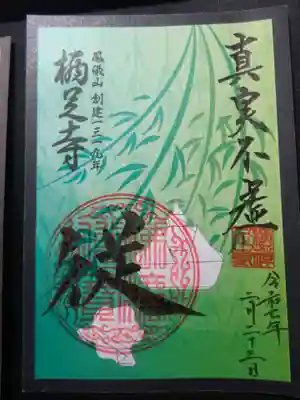 かっぱの寺 栖足寺の御朱印