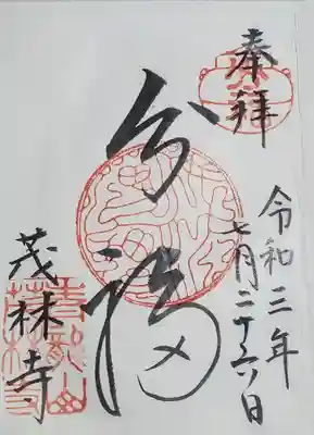 分福茶釜の御朱印