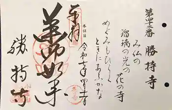 勝持寺(花の寺)の御朱印