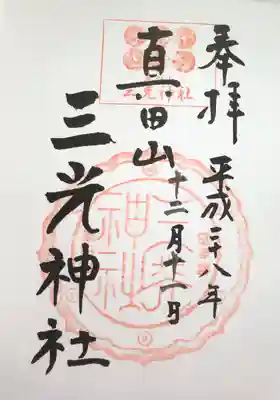 #大阪市天王寺区
#真田山三光神社
#三光神社