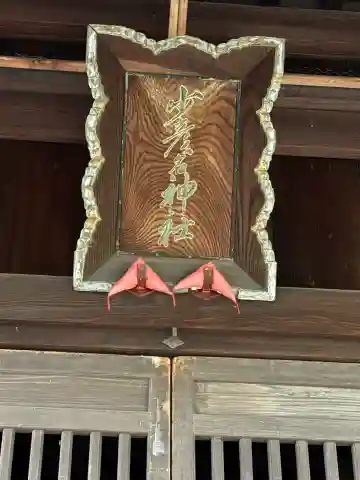 少彦名神社(新潟県)