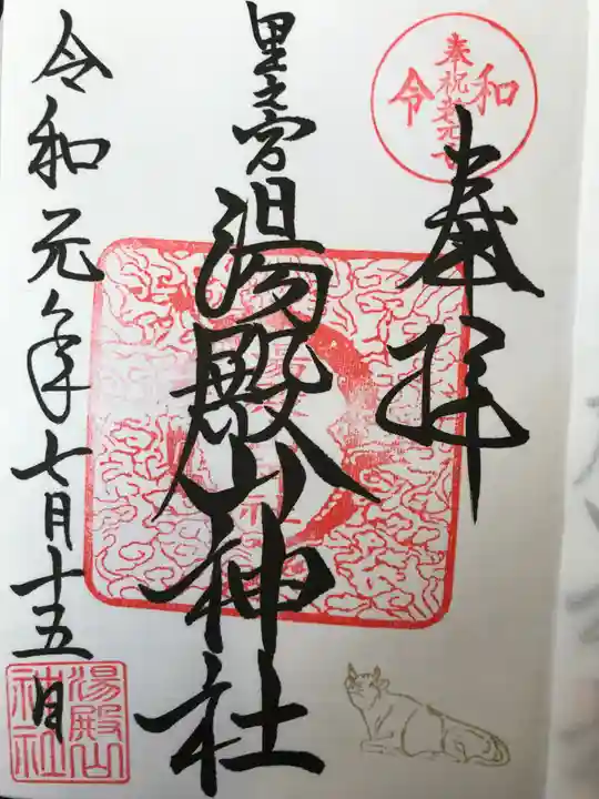 里之宮 湯殿山神社の御朱印