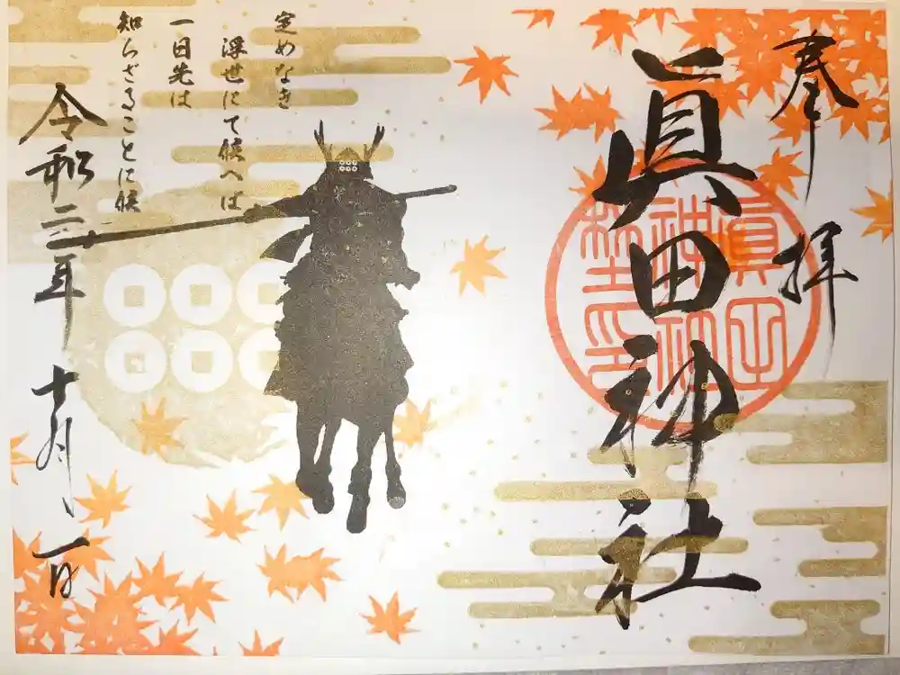 眞田神社の御朱印