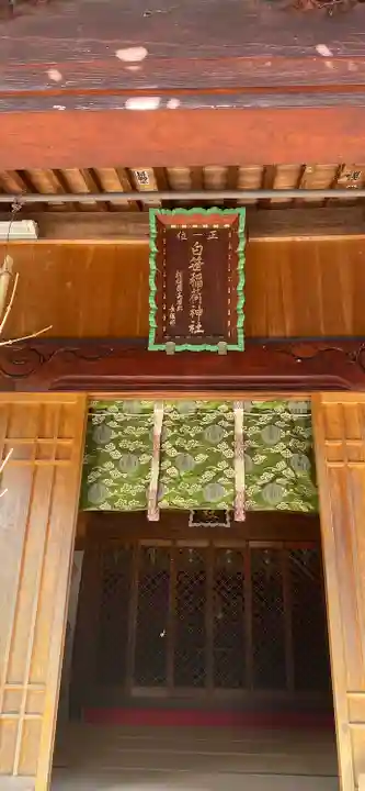 白笹稲荷神社の本殿・本堂