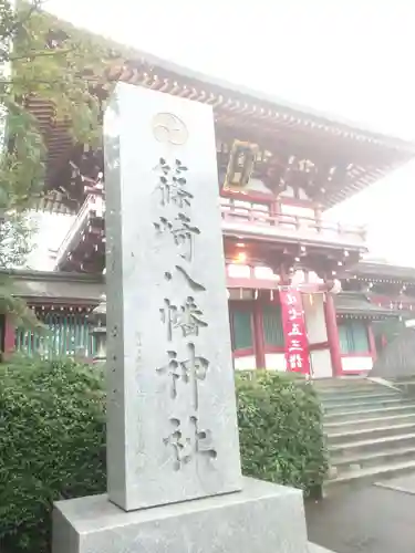 篠崎八幡神社のその他建物