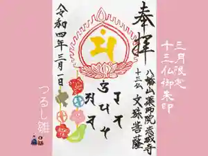 真言宗豊山派 赤城寺の御朱印(2022年03月01日(火) 20時49分10秒投稿)