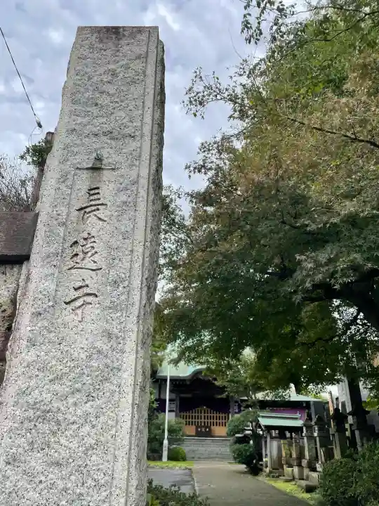 長遠寺(神奈川県)