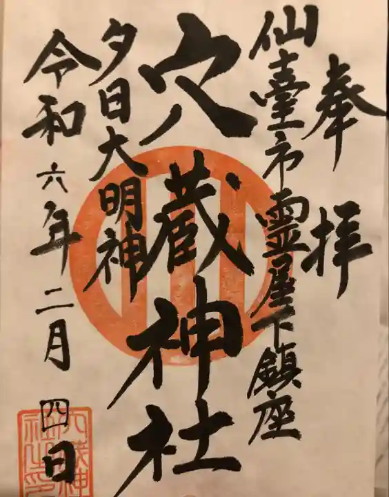 穴蔵神社(宮城県)