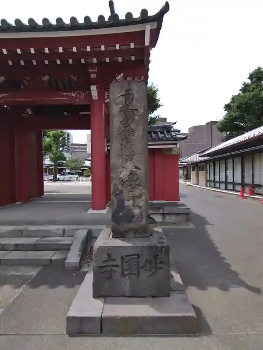 天妙国寺の山門・神門