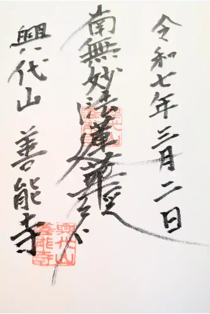 善能寺の御朱印