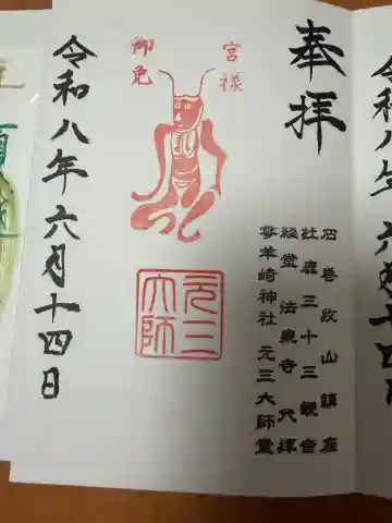 元三大師堂(石巻)の御朱印