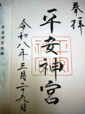 平安神宮の御朱印