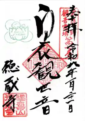 徳蔵寺の御朱印