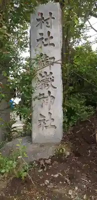 池袋御嶽神社のその他建物