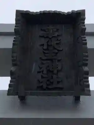 事代主神社のその他建物