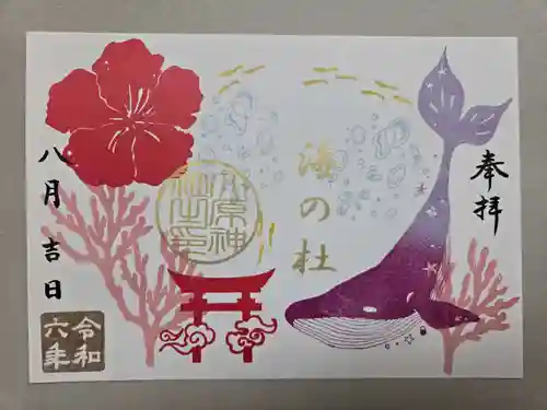 大宮・大原神社の御朱印