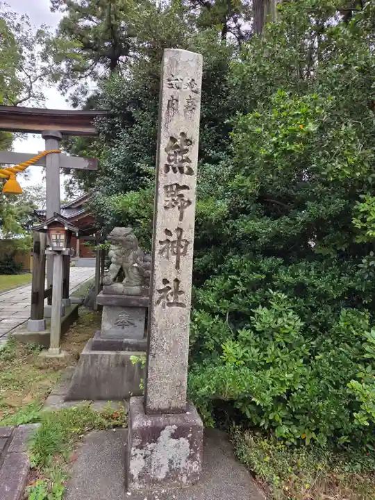 熊野神社(富山県)