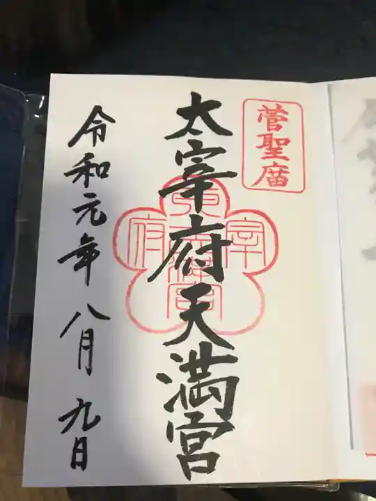 太宰府天満宮の御朱印