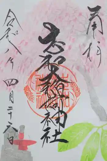 志和稲荷神社の御朱印 2026年04月
